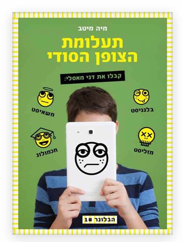 תעלומת הצופן הסודי - כריכת ספר