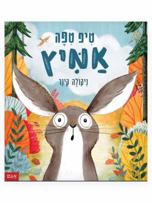טיפ טיפה אמיץ כריכת ספר