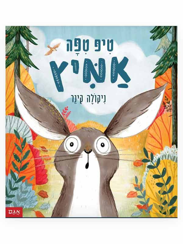 טיפ טיפה אמיץ כריכת ספר