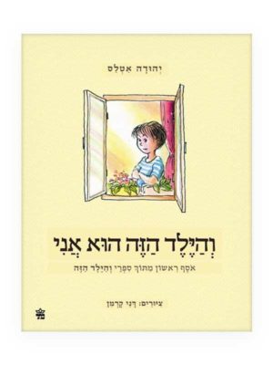 והילד הזה הוא אני - אוסף