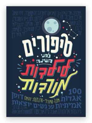 סיפורים לפני השינה לילדות מורדות כריכת ספר