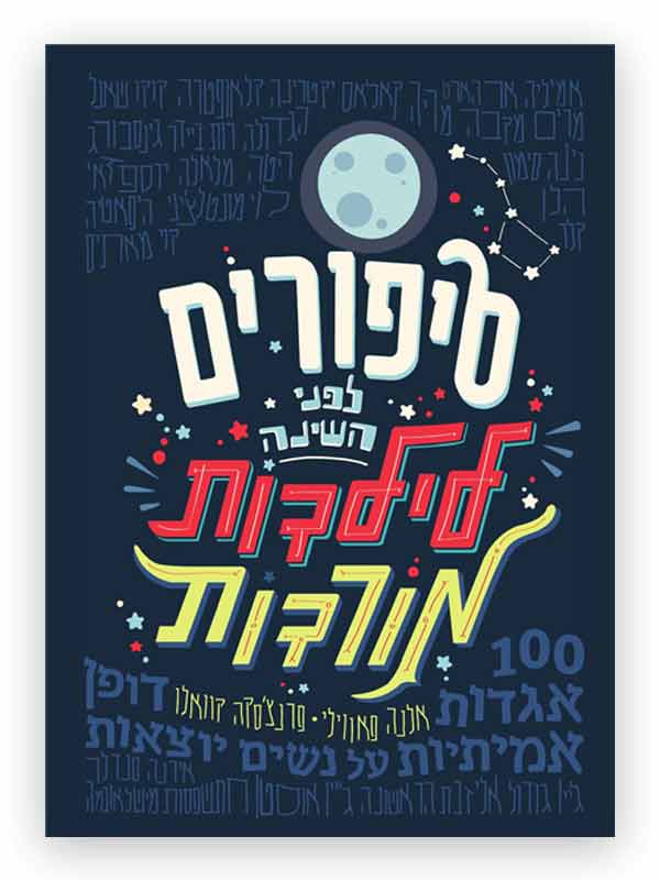 סיפורים לפני השינה לילדות מורדות כריכת ספר