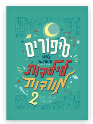 סיפורים לפני השינה לילדות מורדות 2 כריכה