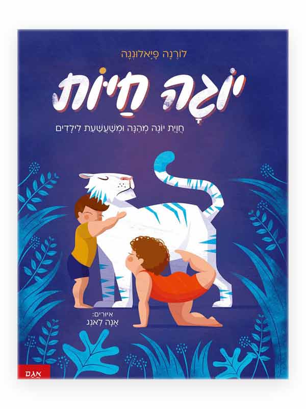 יוגה חיות כריכת ספר