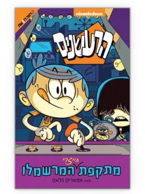 הרעשנים 6 מתקפת המרשמלו