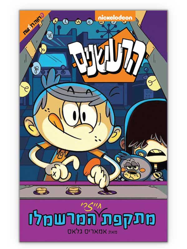 הרעשנים 6 מתקפת המרשמלו