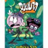 הרעשנים 7 - לכל השדים והרוחות