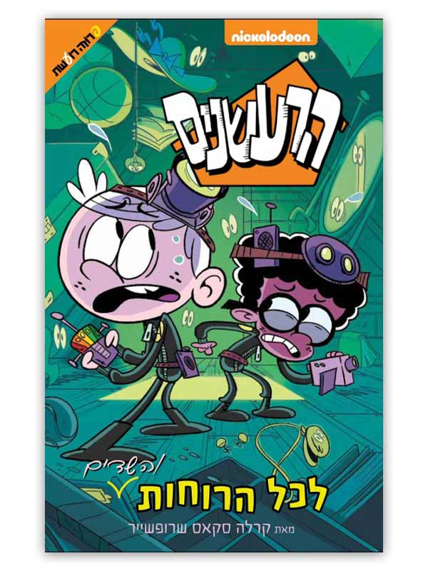 הרעשנים 7 - לכל השדים והרוחות