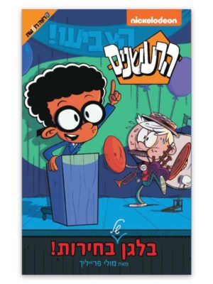 הרעשנים 8 - בלאגן של בחירות