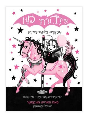 איזדורה מון 8 מבקרת בלונה פארק