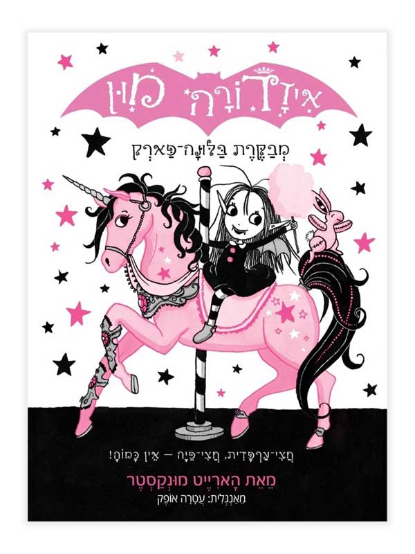 איזדורה מון 8 מבקרת בלונה פארק