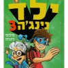 כריכה של ילד נינג'ה 3