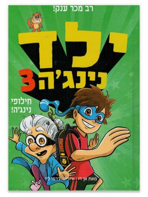 כריכה של ילד נינג'ה 3