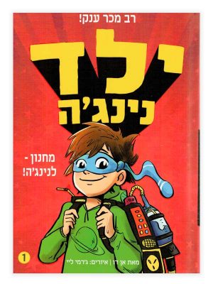 ילד נינג'ה 1 - מחנון לנינג'ה כריכה ספר