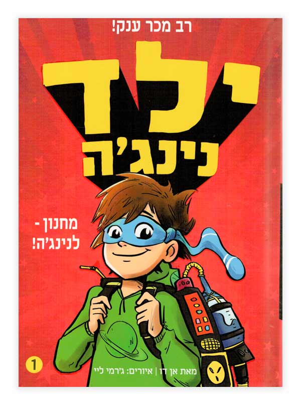 ילד נינג'ה 1 - מחנון לנינג'ה כריכה ספר