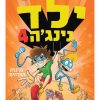 ילד נינג'ה 4 - הנינג'ה המדהים