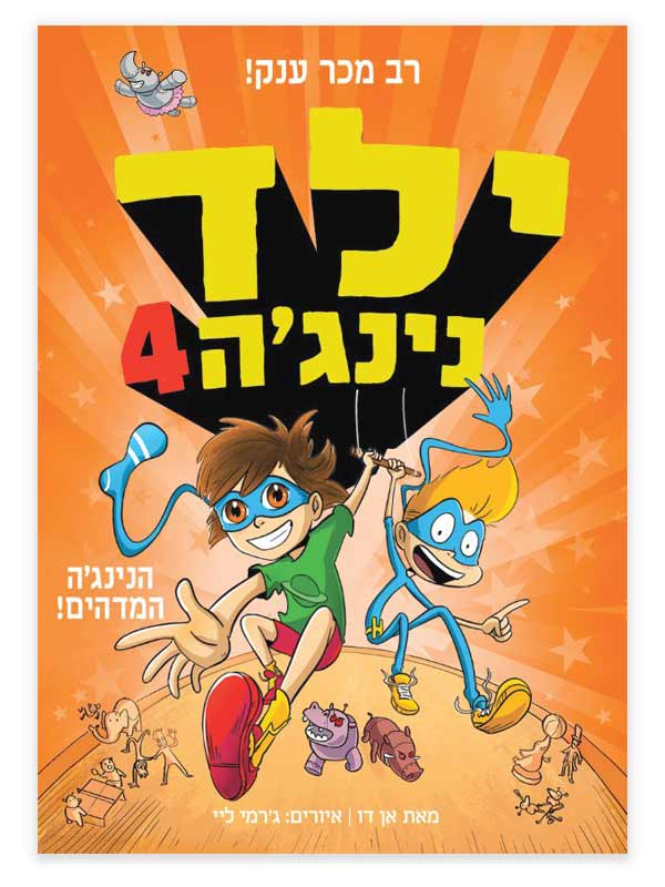 ילד נינג'ה 4 - הנינג'ה המדהים