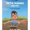 כשסבא אליהו היה קטן 2 כריכה