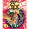 השרביט והחרב 14