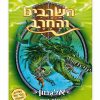 השרביט והחרב 2