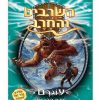 השרביט והחרב 3