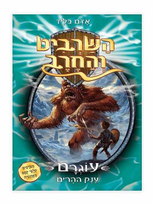 השרביט והחרב 3