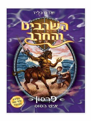השרביט והחרב 4