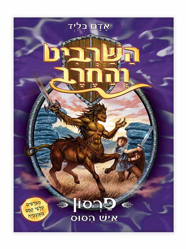 השרביט והחרב 4