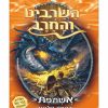 השרביט והחרב 1
