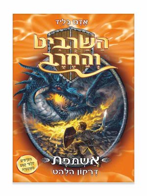 השרביט והחרב 1