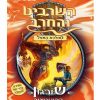 השרביט והחרב 13