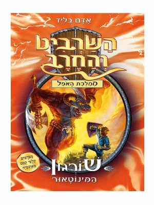 השרביט והחרב 13