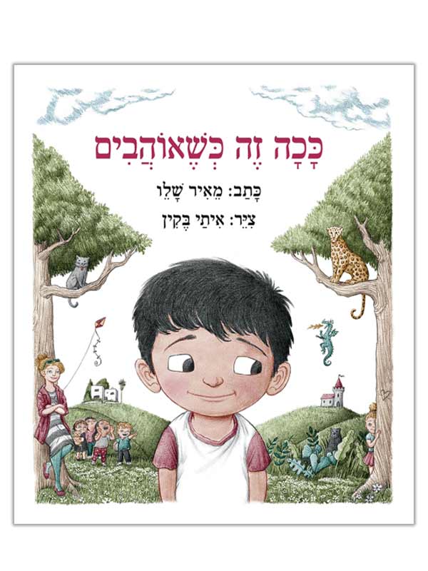 ככה זה כשאוהבים