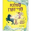 ממלכת חדי הקרן 6