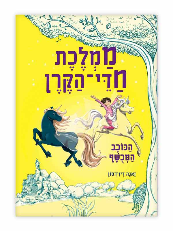 ממלכת חדי הקרן 6