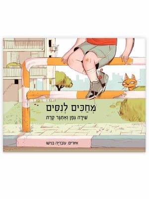 מחכים לניסים ספר