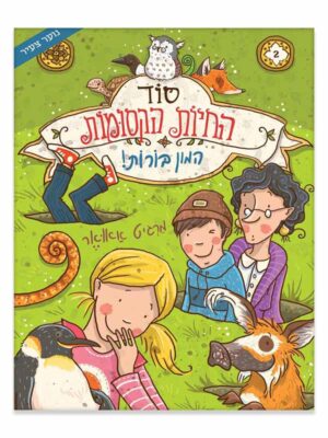 סוד החיות הקסומות 2