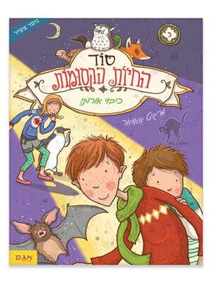 סוד החיות הקסומות 3