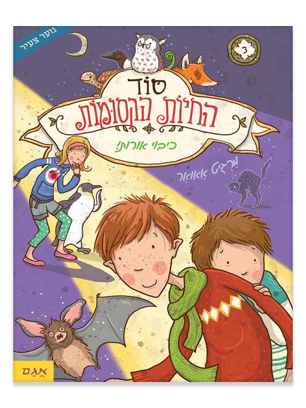 סוד החיות הקסומות 3