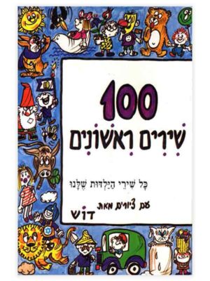 מאה שירים ראשונים