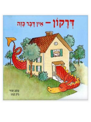 דרקון אין דבר כזה ספר