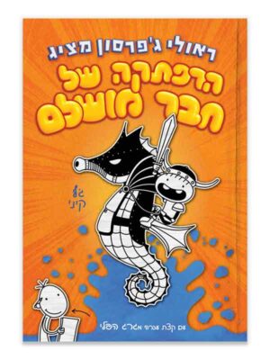 הרפתקה של חבר מושלם