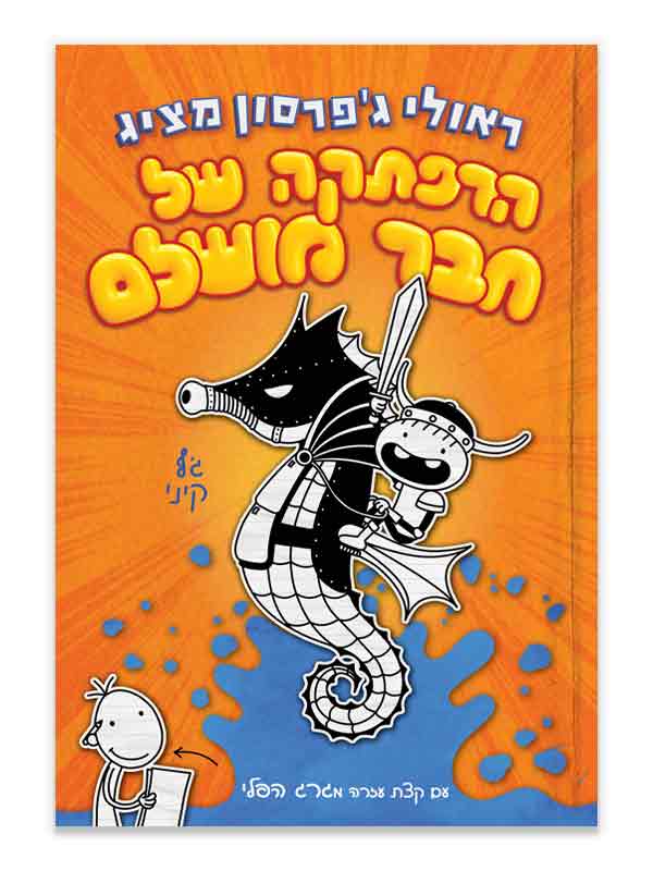 הרפתקה של חבר מושלם