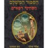 הסיפור המושלם 7 - משחקי רפאים