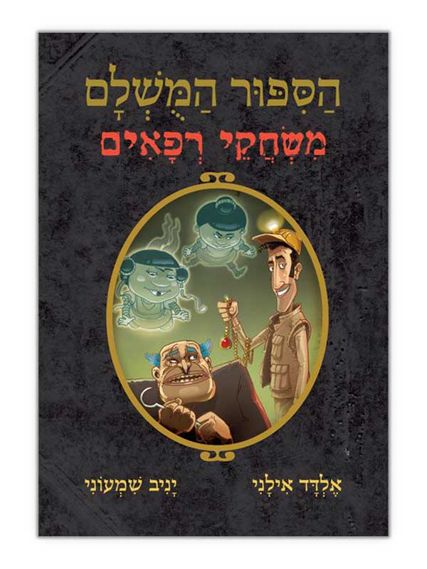 הסיפור המושלם 7 - משחקי רפאים