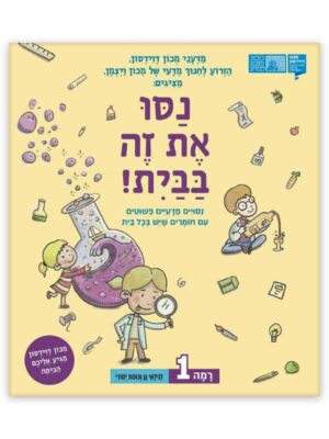 נסו את זה בבית 1