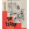 אני אתגבר
