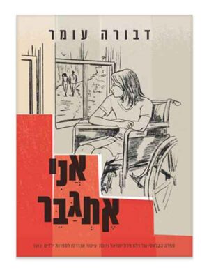 אני אתגבר
