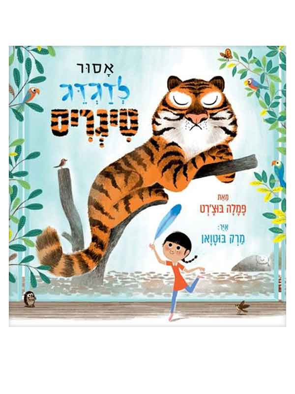 אסור לדגדג טיגריס