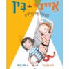 אייבי ובין 9